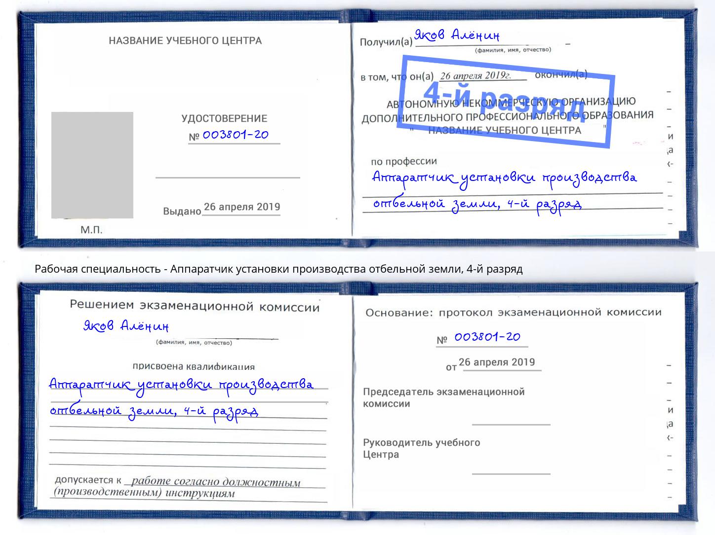 корочка 4-й разряд Аппаратчик установки производства отбельной земли Карабулак