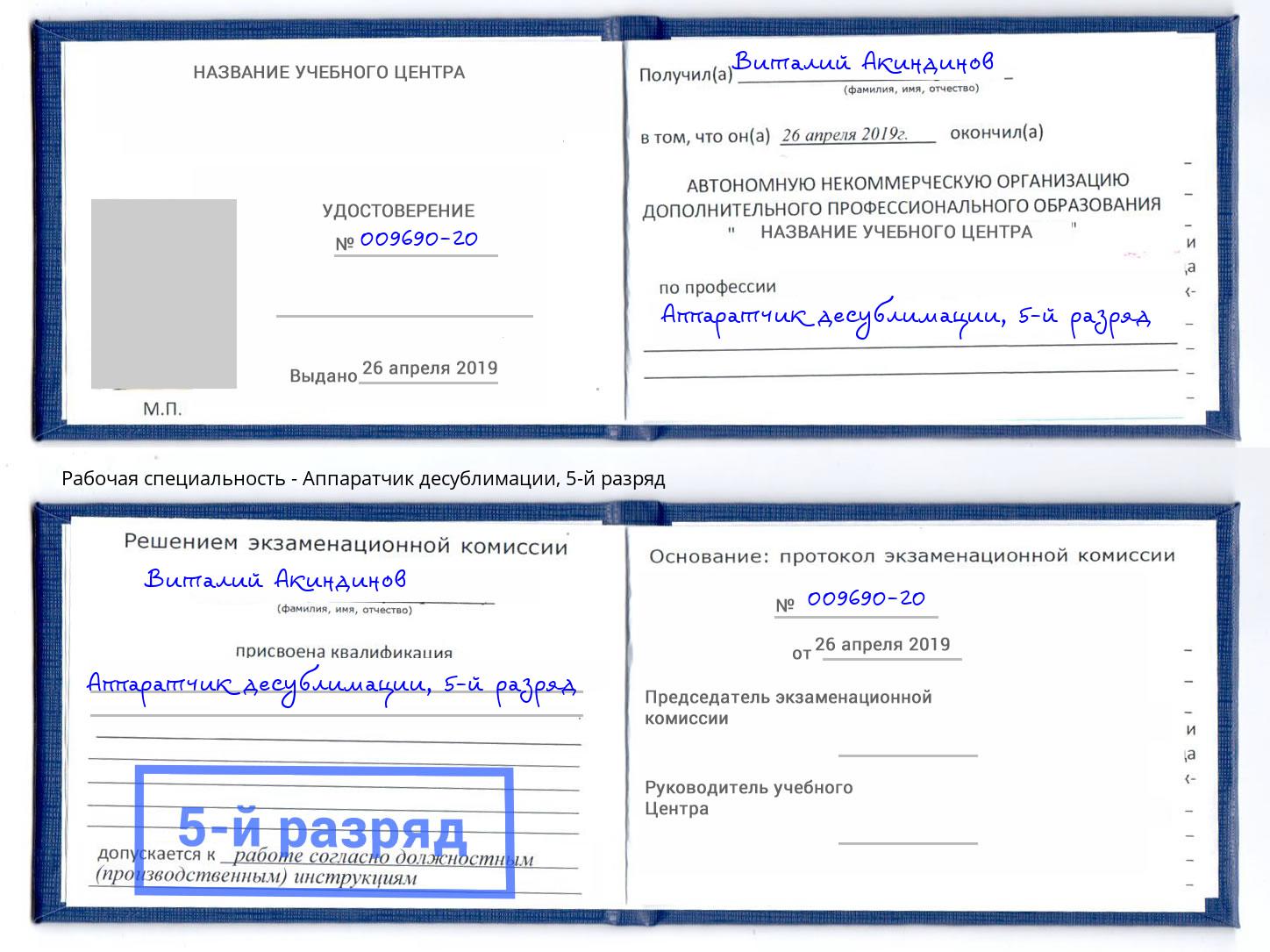 корочка 5-й разряд Аппаратчик десублимации Карабулак