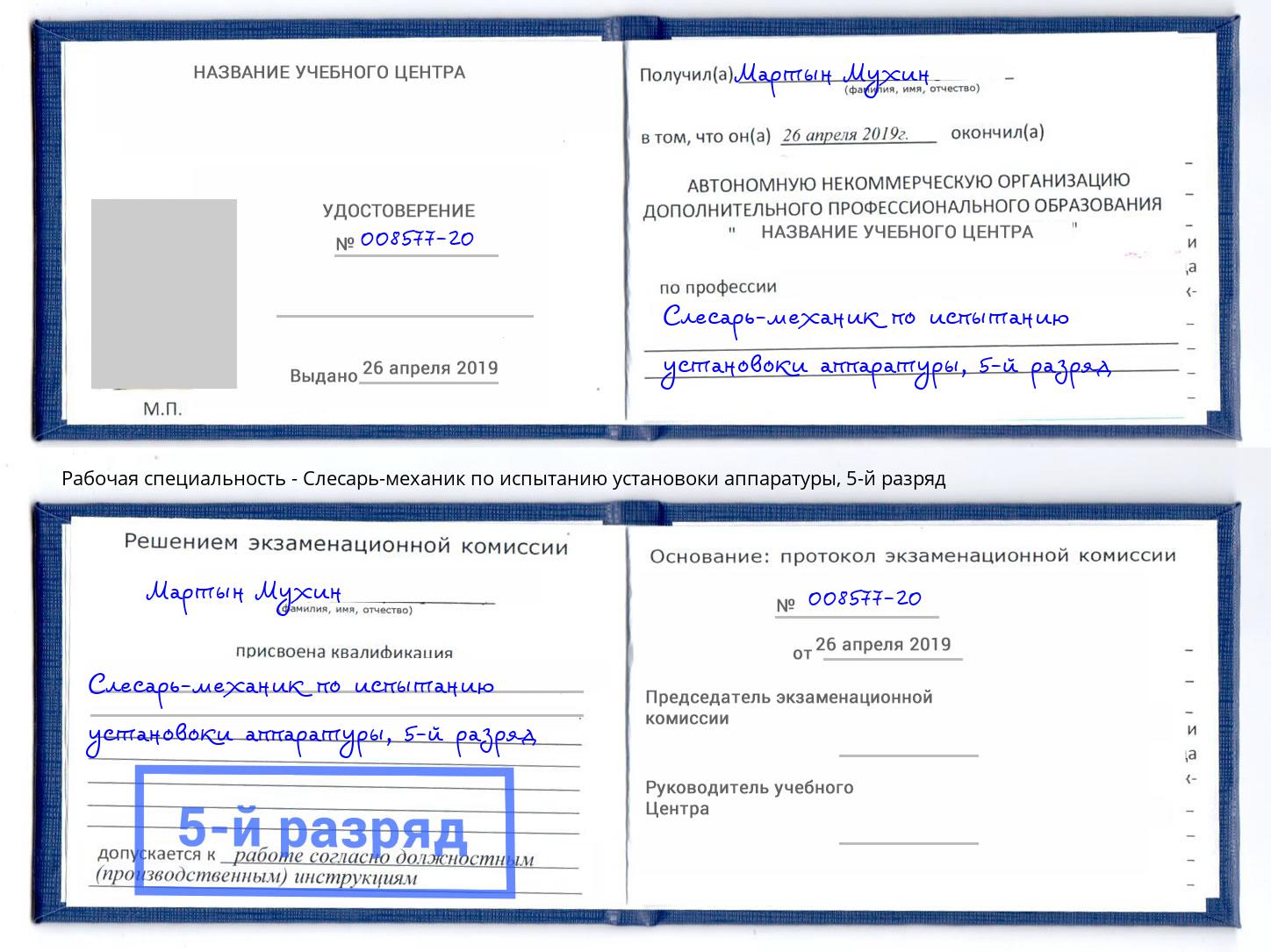 корочка 5-й разряд Слесарь-механик по испытанию установоки аппаратуры Карабулак