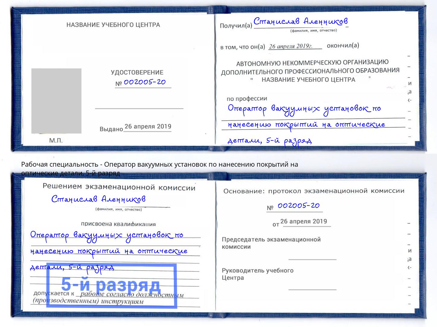 корочка 5-й разряд Оператор вакуумных установок по нанесению покрытий на оптические детали Карабулак