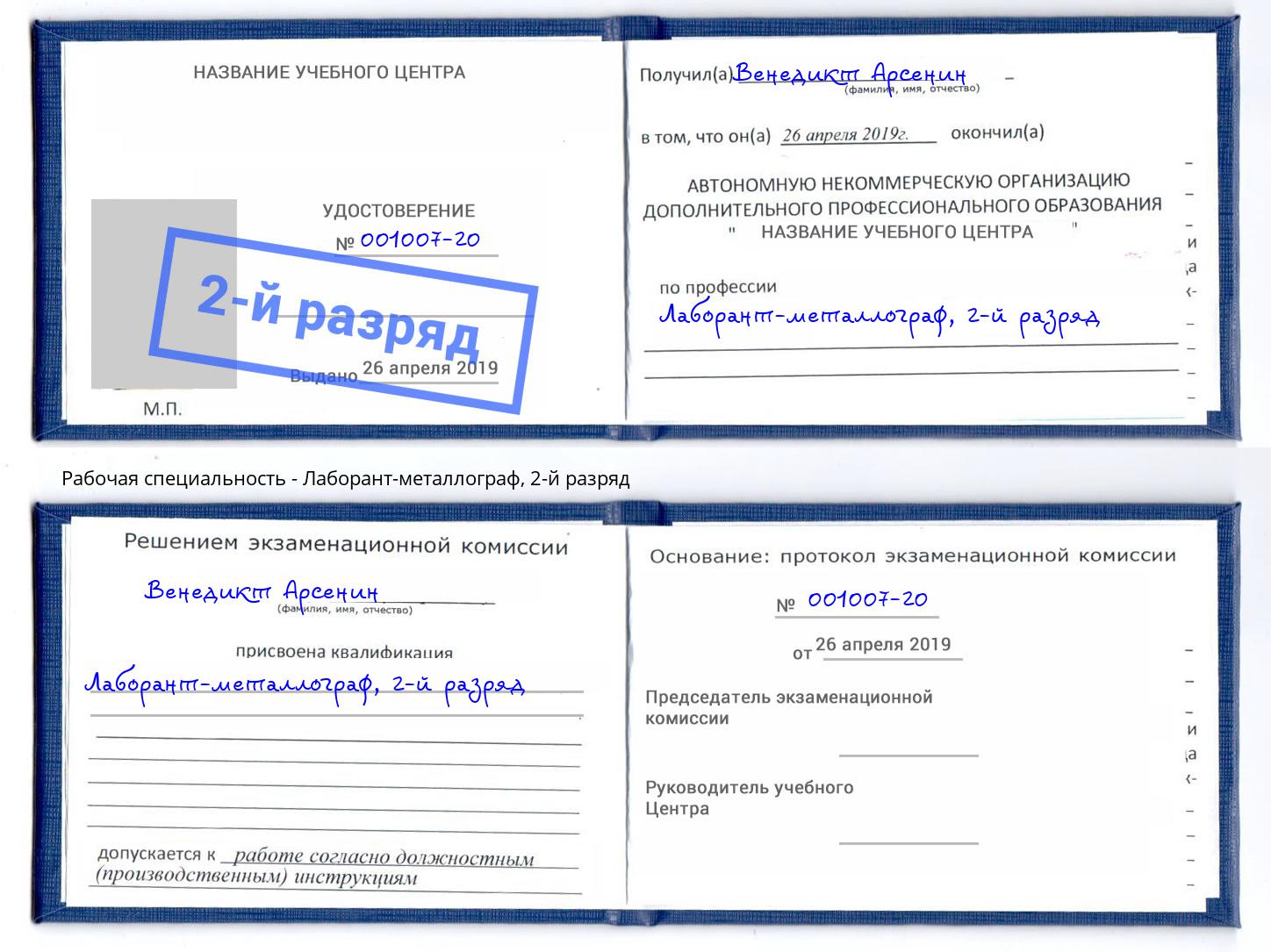 корочка 2-й разряд Лаборант-металлограф Карабулак