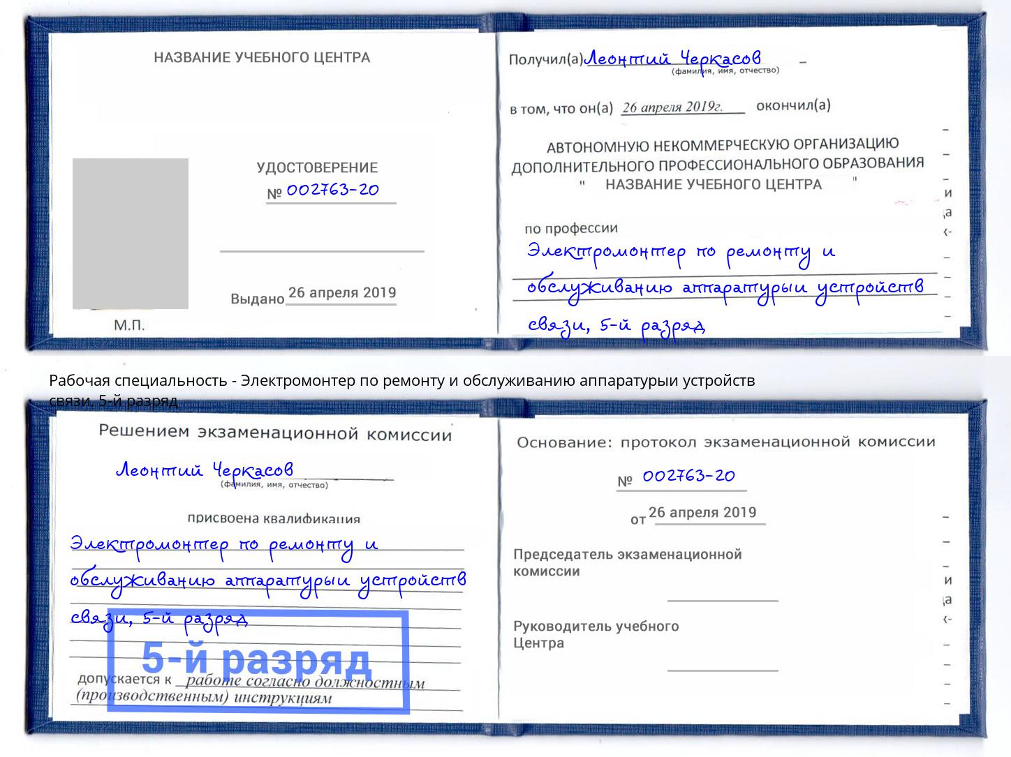 корочка 5-й разряд Электромонтер по ремонту и обслуживанию аппаратурыи устройств связи Карабулак