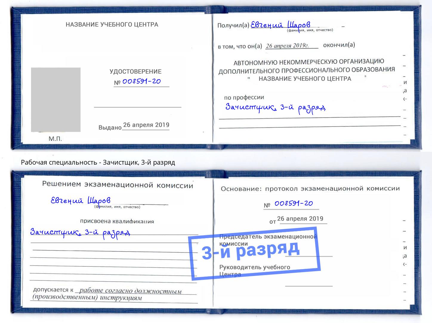 корочка 3-й разряд Зачистщик Карабулак