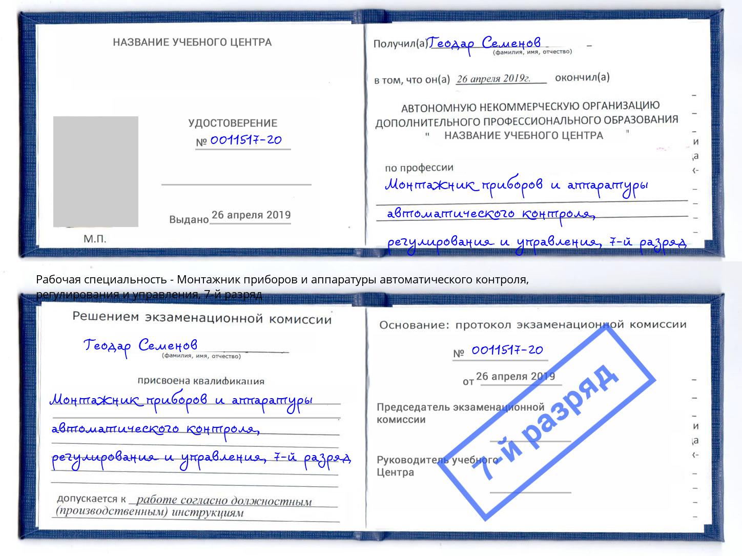 корочка 7-й разряд Монтажник приборов и аппаратуры автоматического контроля, регулирования и управления Карабулак