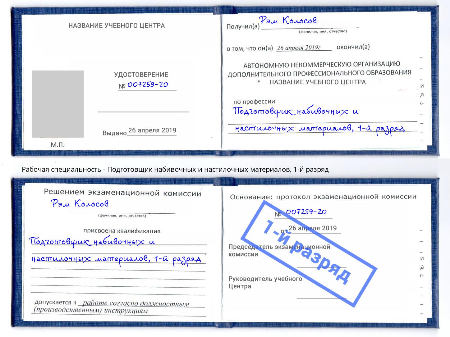 корочка 1-й разряд Подготовщик набивочных и настилочных материалов Карабулак