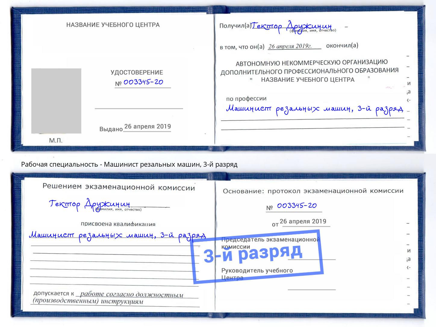 корочка 3-й разряд Машинист резальных машин Карабулак
