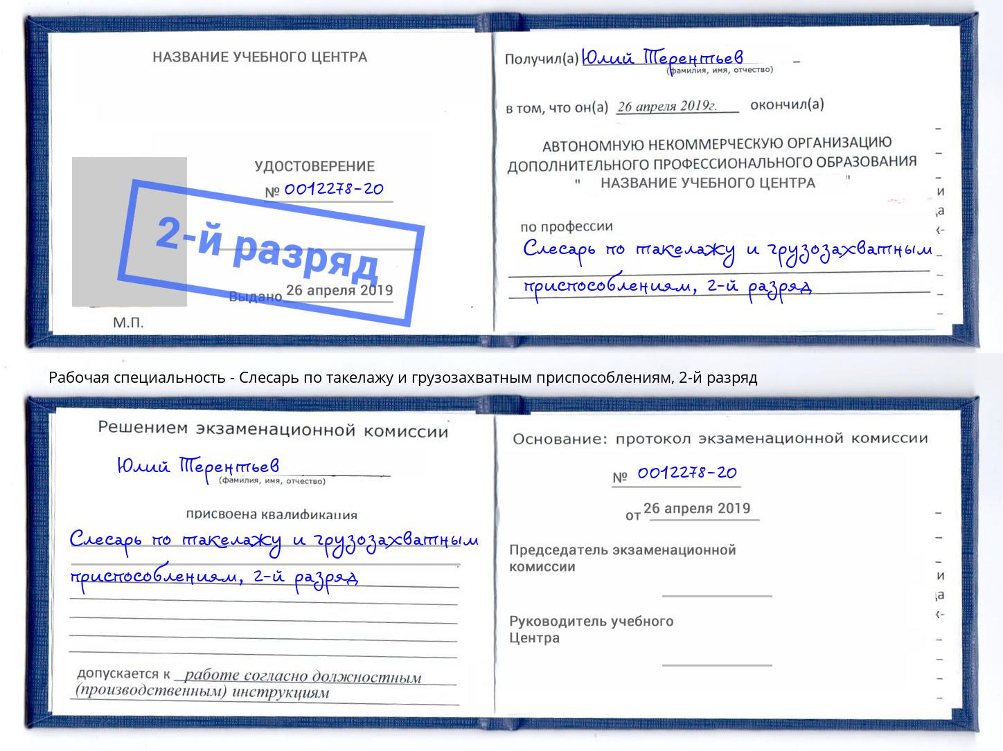 корочка 2-й разряд Слесарь по такелажу и грузозахватным приспособлениям Карабулак