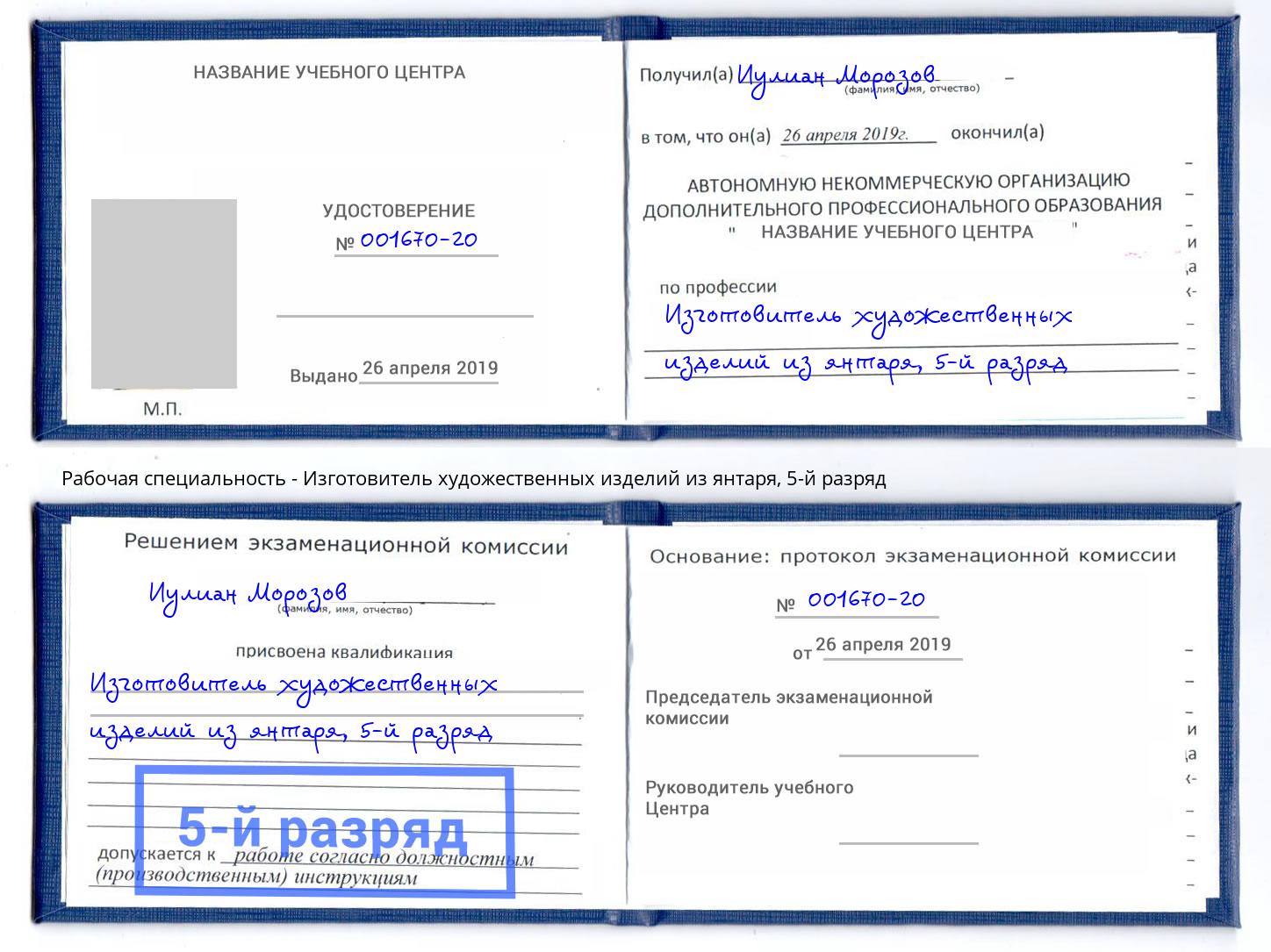 корочка 5-й разряд Изготовитель художественных изделий из янтаря Карабулак