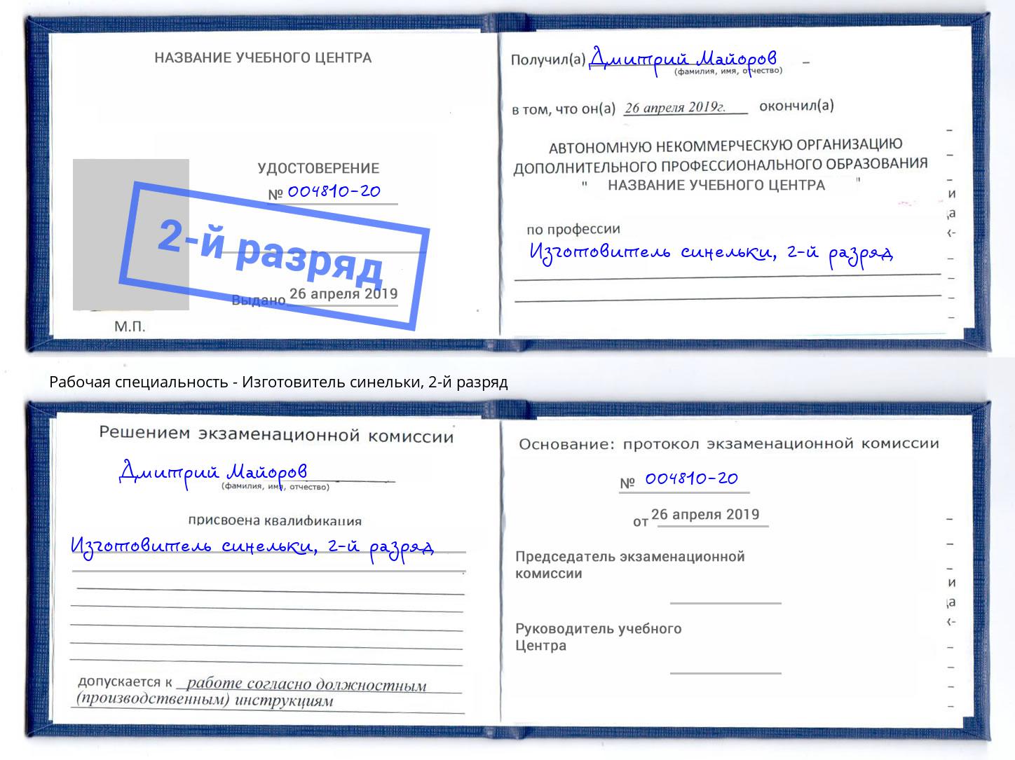 корочка 2-й разряд Изготовитель синельки Карабулак