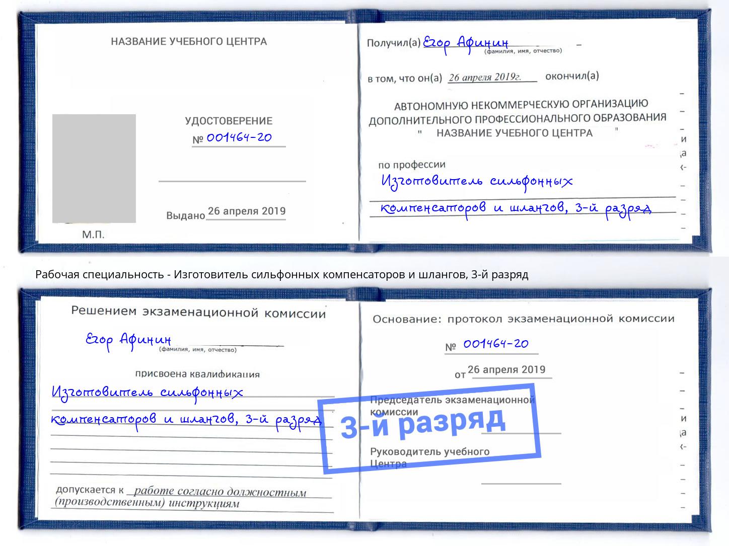 корочка 3-й разряд Изготовитель сильфонных компенсаторов и шлангов Карабулак