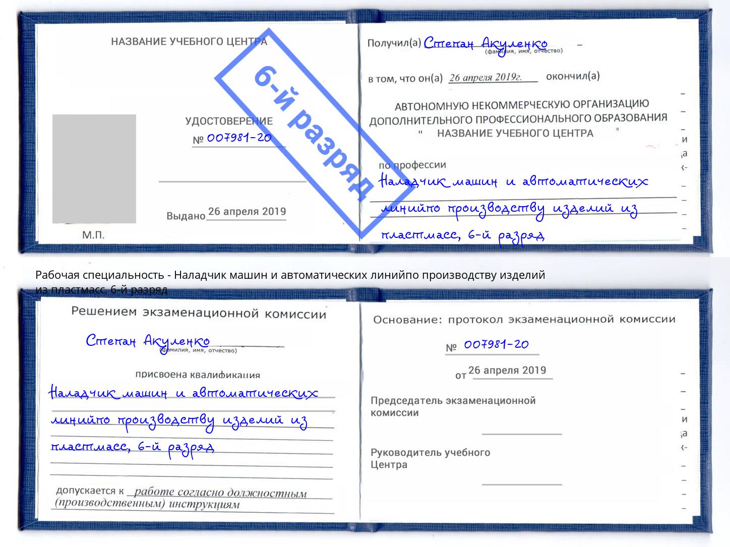 корочка 6-й разряд Наладчик машин и автоматических линийпо производству изделий из пластмасс Карабулак