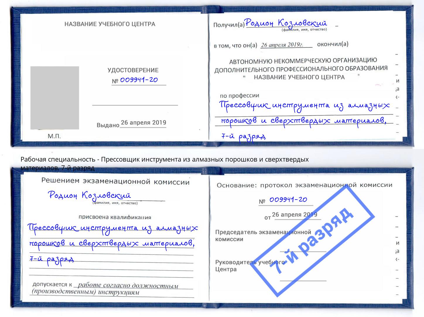 корочка 7-й разряд Прессовщик инструмента из алмазных порошков и сверхтвердых материалов Карабулак