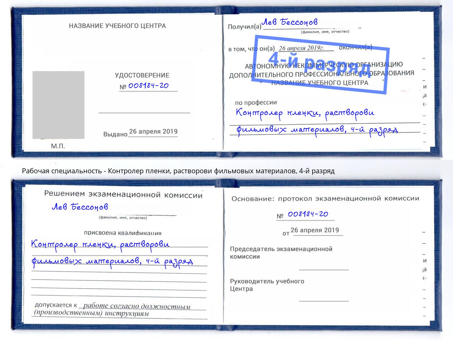 корочка 4-й разряд Контролер пленки, растворови фильмовых материалов Карабулак