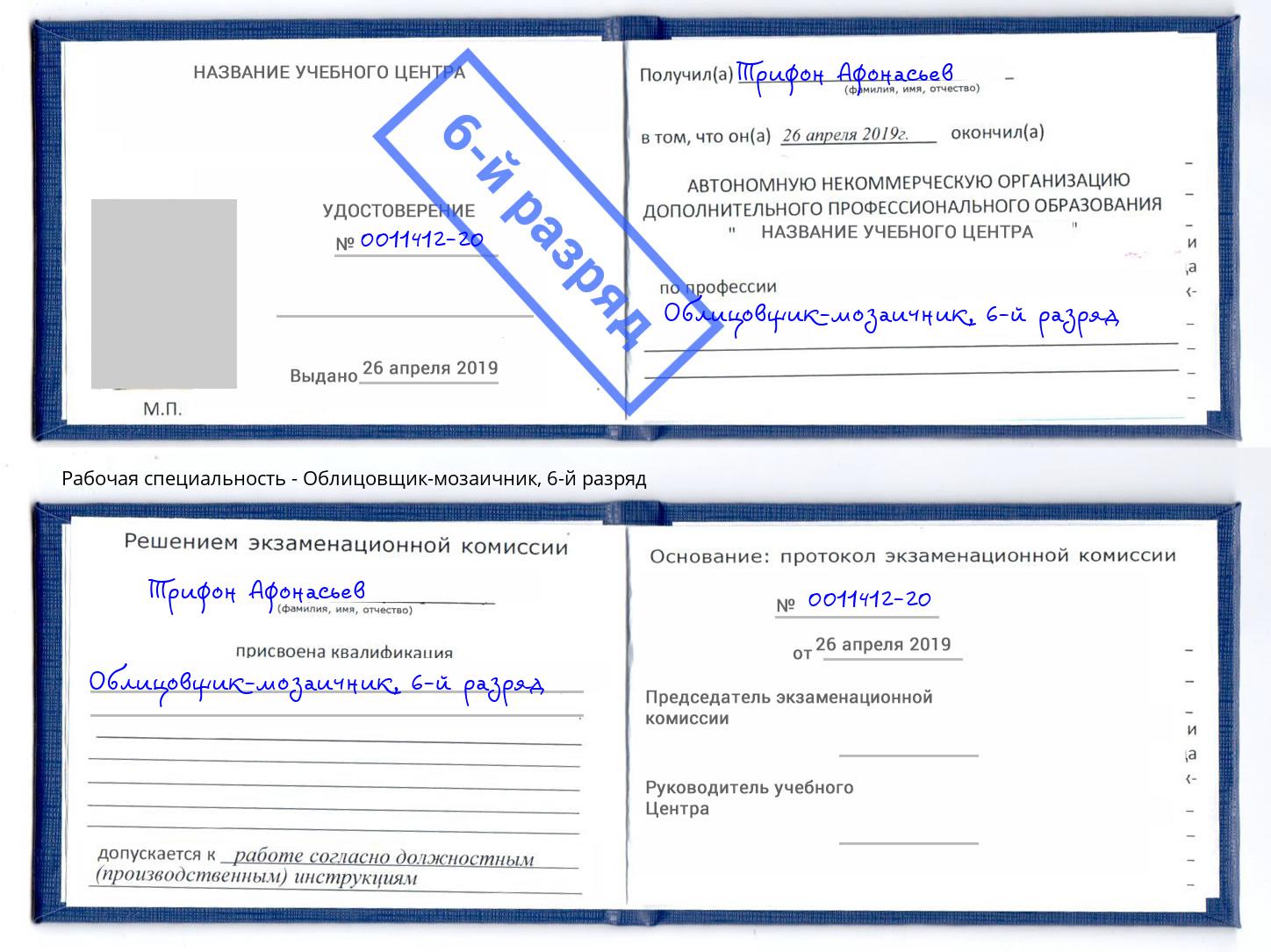 корочка 6-й разряд Облицовщик-мозаичник Карабулак