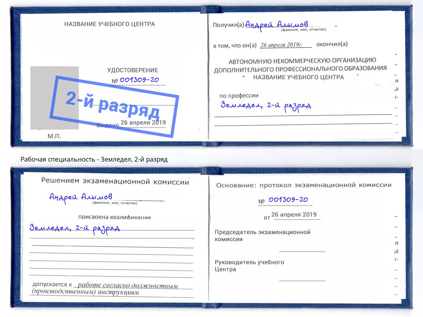 корочка 2-й разряд Земледел Карабулак
