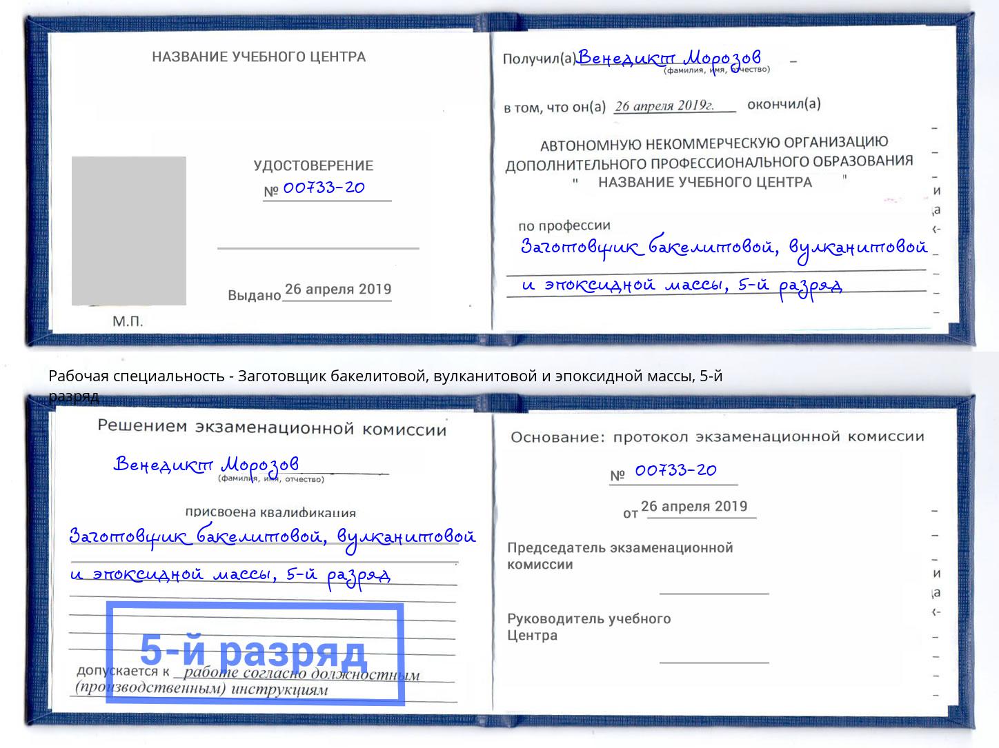 корочка 5-й разряд Заготовщик бакелитовой, вулканитовой и эпоксидной массы Карабулак