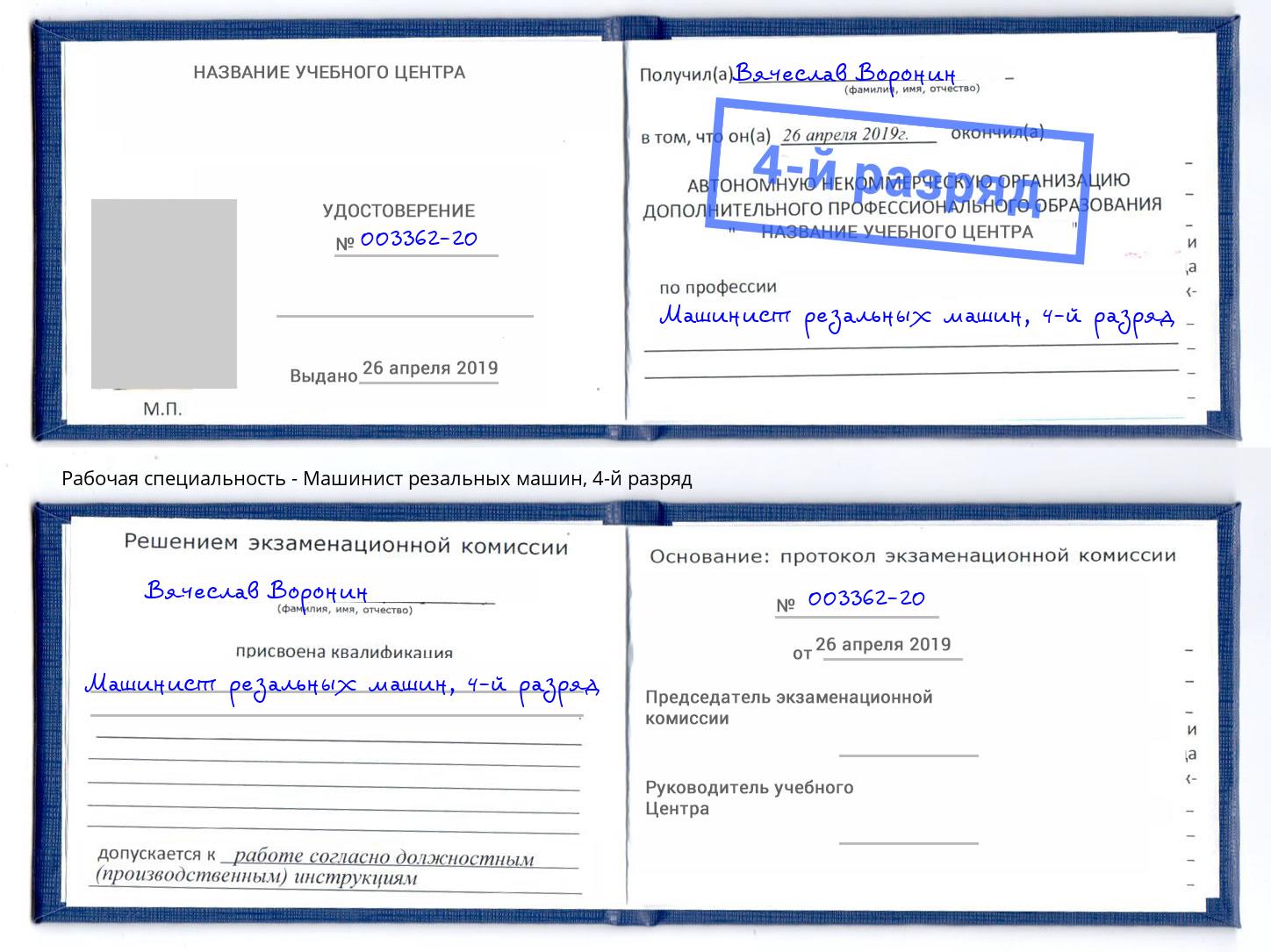корочка 4-й разряд Машинист резальных машин Карабулак