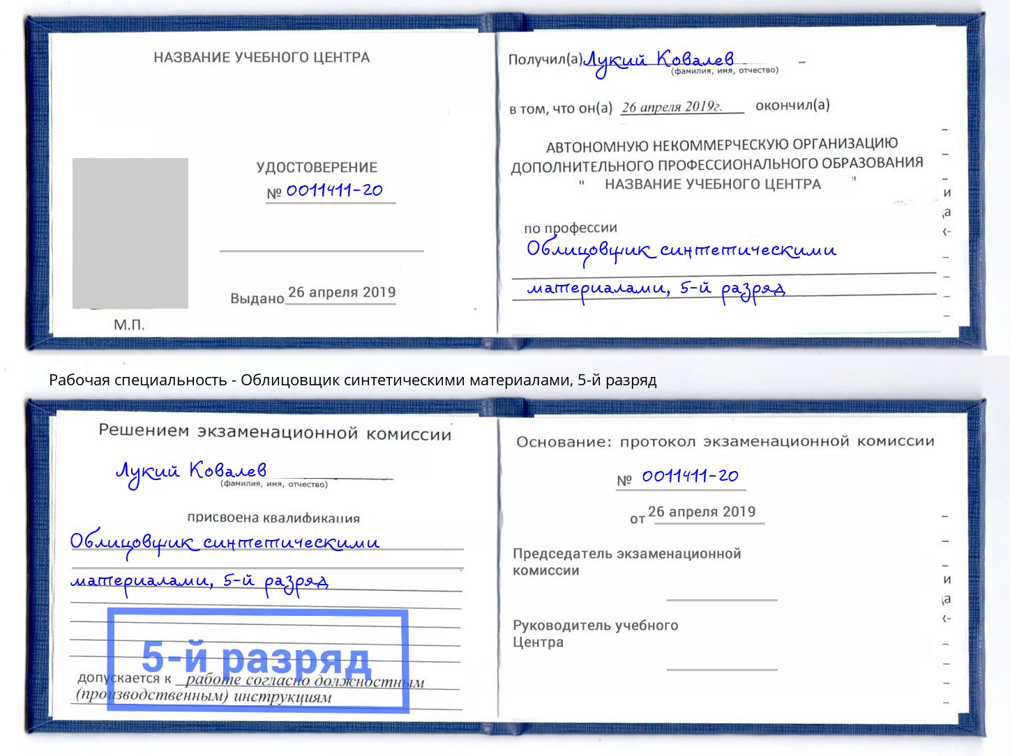 корочка 5-й разряд Облицовщик синтетическими материалами Карабулак
