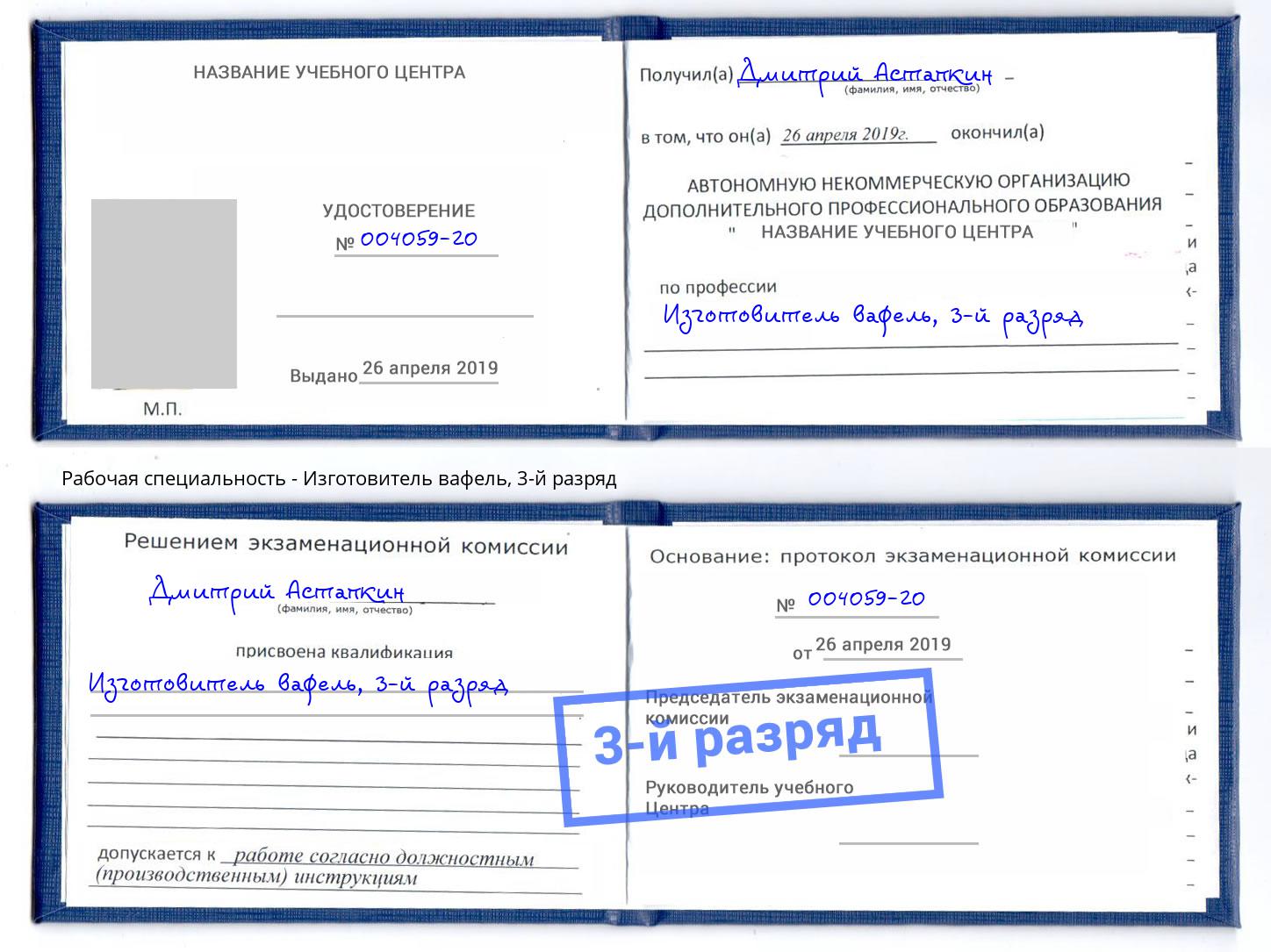 корочка 3-й разряд Изготовитель вафель Карабулак