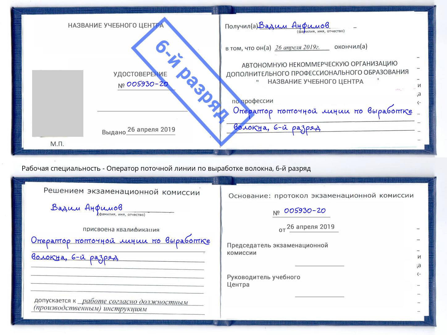 корочка 6-й разряд Оператор поточной линии по выработке волокна Карабулак