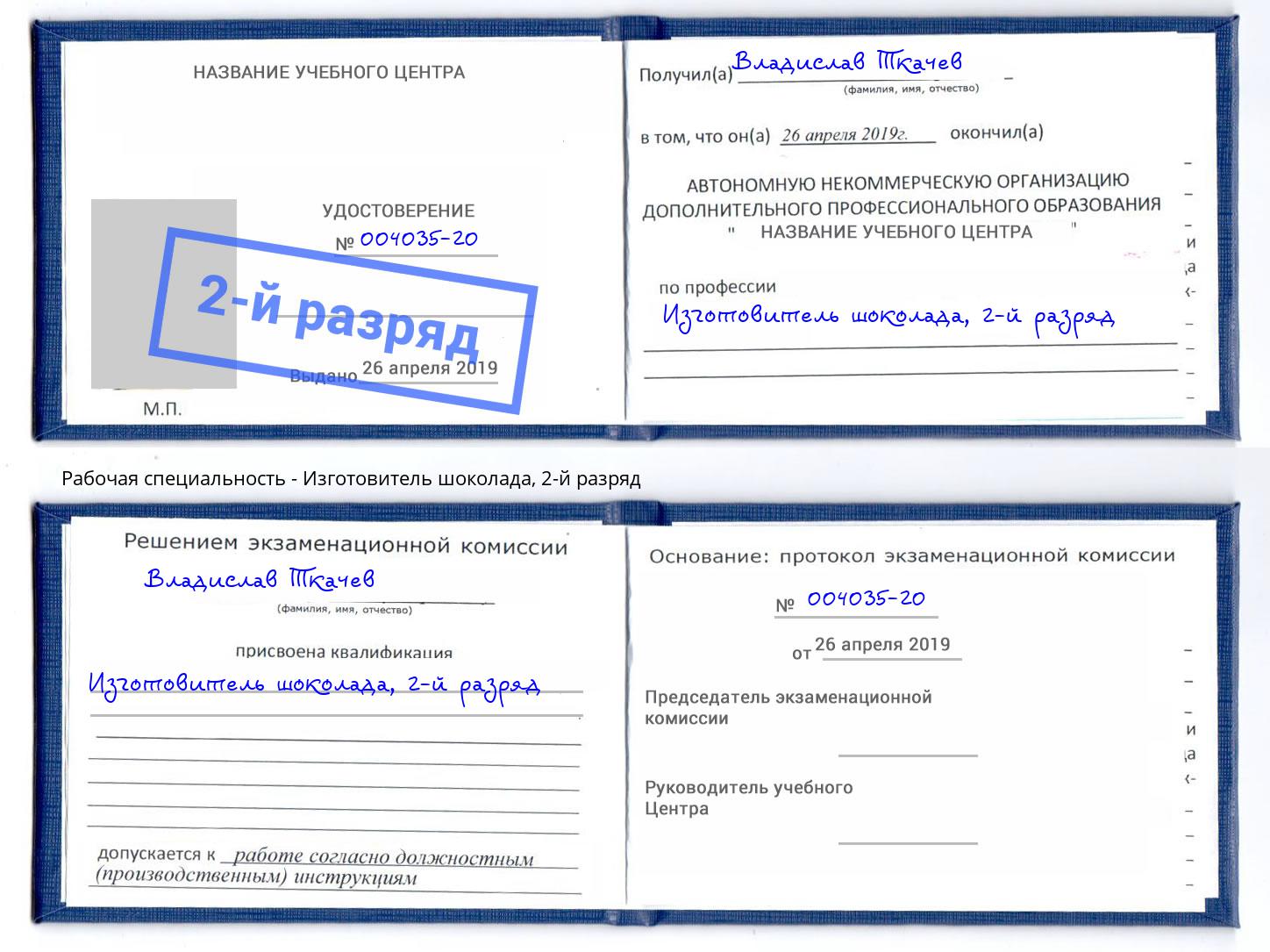 корочка 2-й разряд Изготовитель шоколада Карабулак