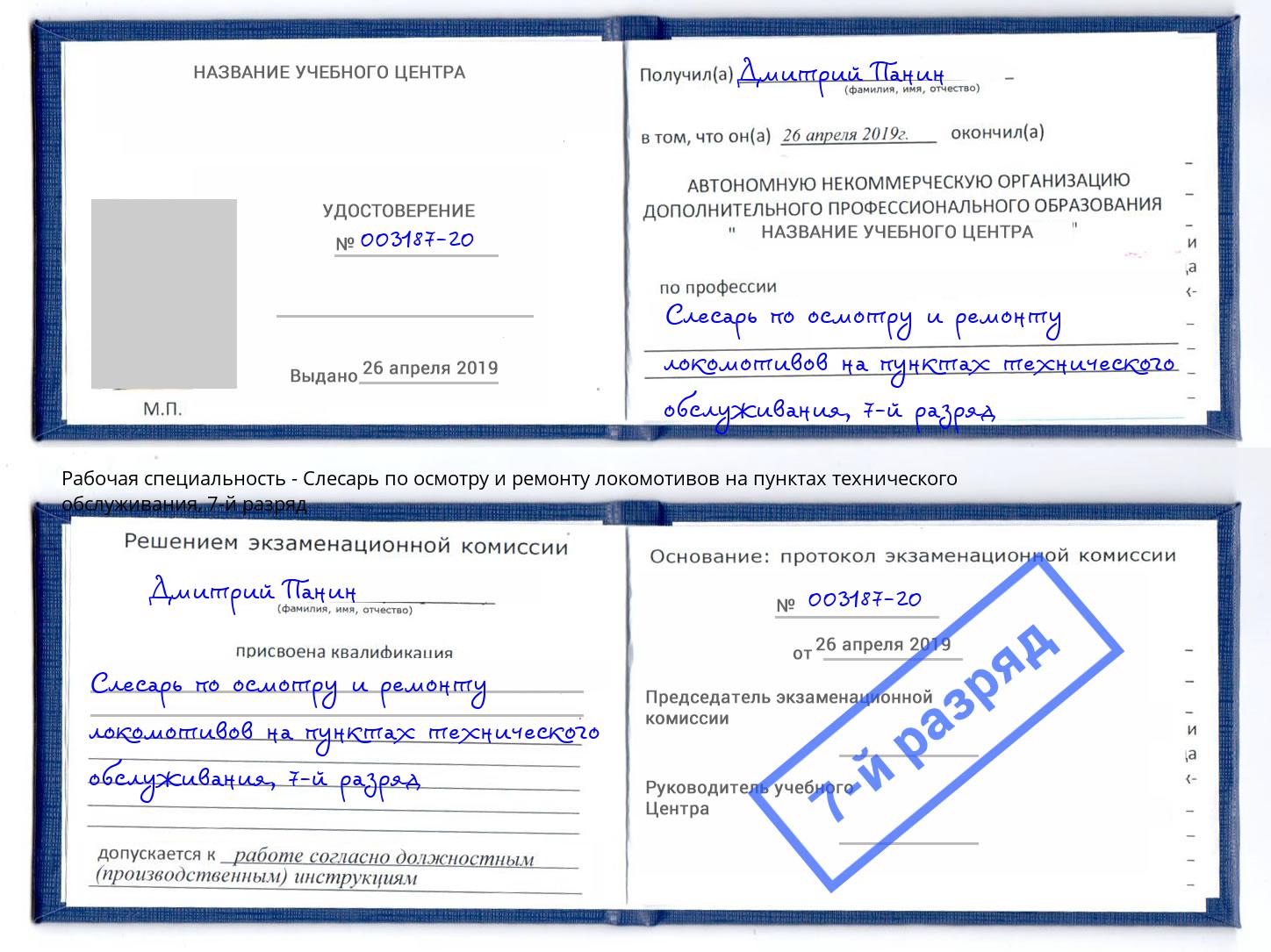 корочка 7-й разряд Слесарь по осмотру и ремонту локомотивов на пунктах технического обслуживания Карабулак