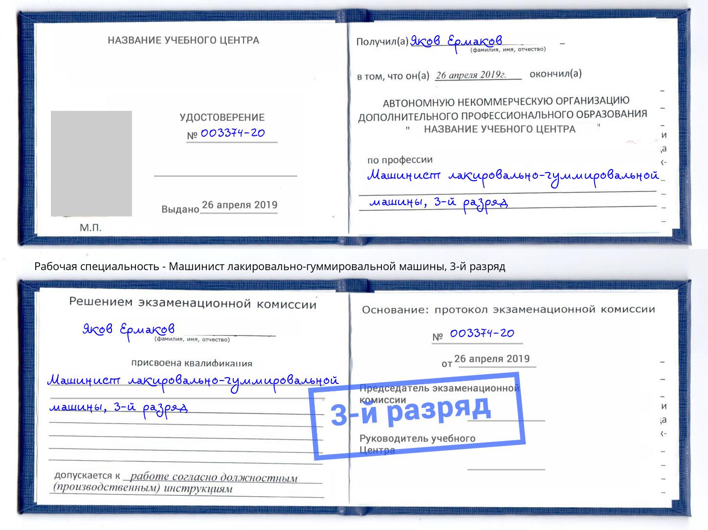 корочка 3-й разряд Машинист лакировально-гуммировальной машины Карабулак