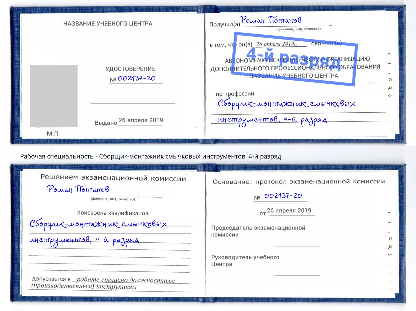 корочка 4-й разряд Сборщик-монтажник смычковых инструментов Карабулак