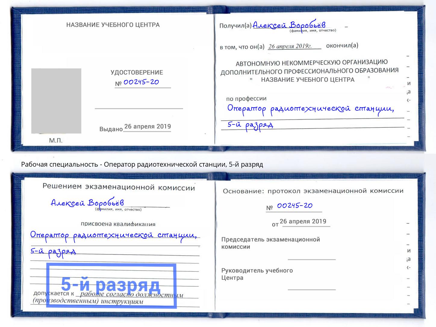 корочка 5-й разряд Оператор радиотехнической станции Карабулак