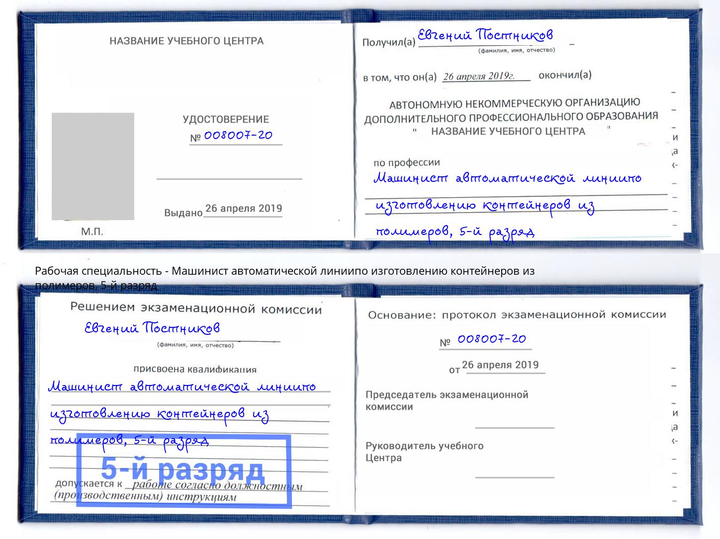 корочка 5-й разряд Машинист автоматической линиипо изготовлению контейнеров из полимеров Карабулак