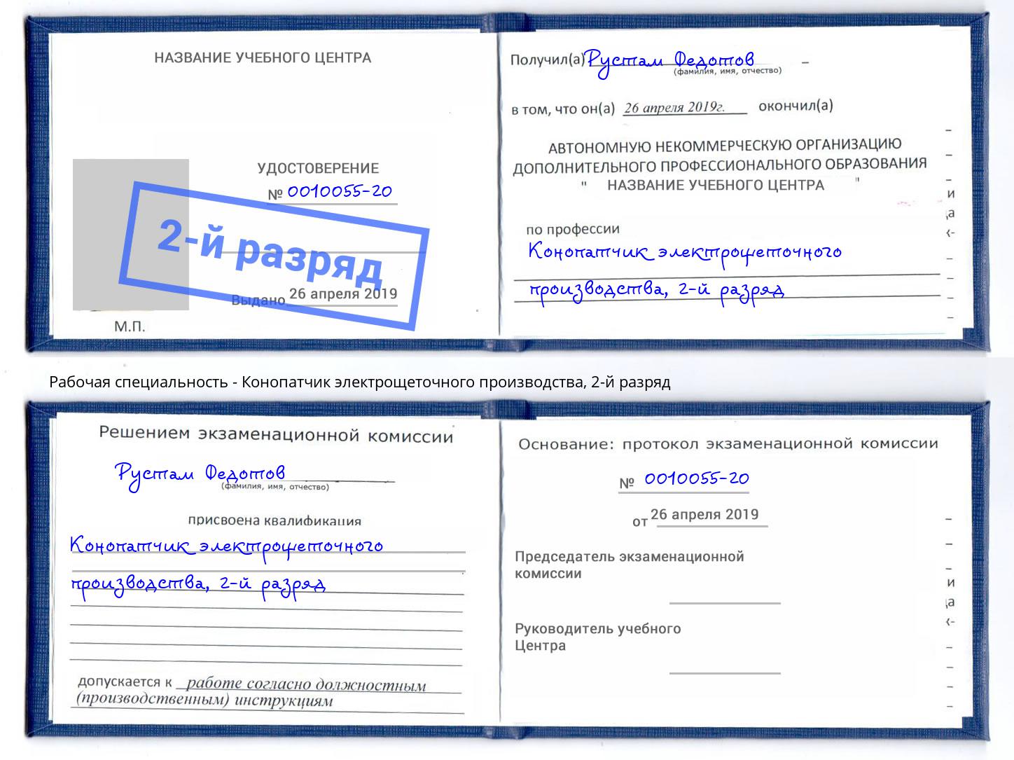 корочка 2-й разряд Конопатчик электрощеточного производства Карабулак