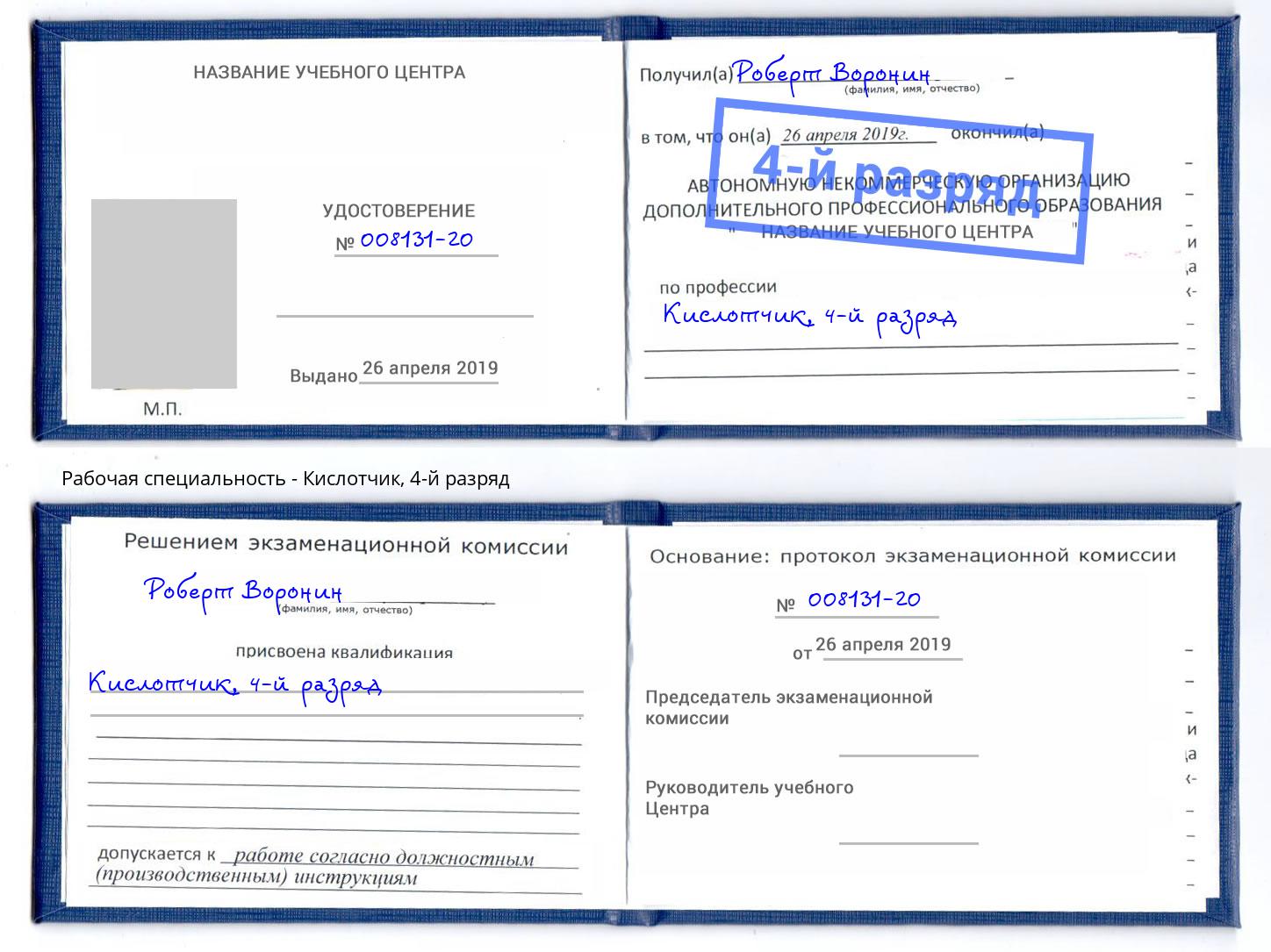 корочка 4-й разряд Кислотчик Карабулак