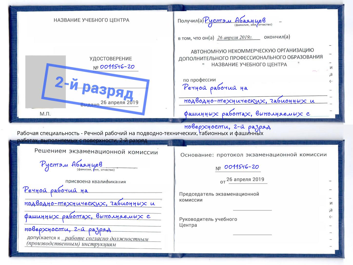 корочка 2-й разряд Речной рабочий на подводно-технических, габионных и фашинных работах, выполняемых с поверхности Карабулак