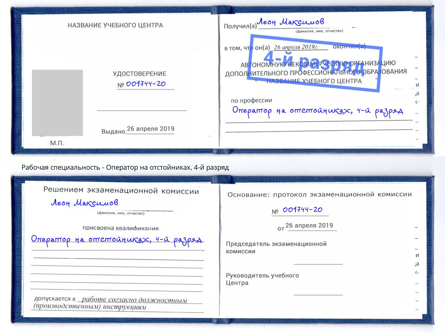 корочка 4-й разряд Оператор на отстойниках Карабулак