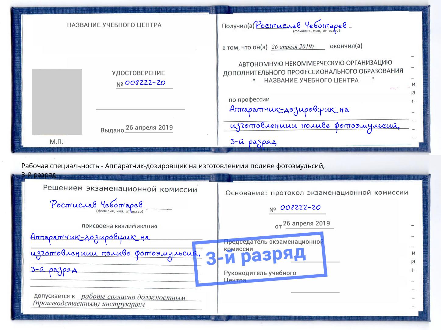 корочка 3-й разряд Аппаратчик-дозировщик на изготовлениии поливе фотоэмульсий Карабулак