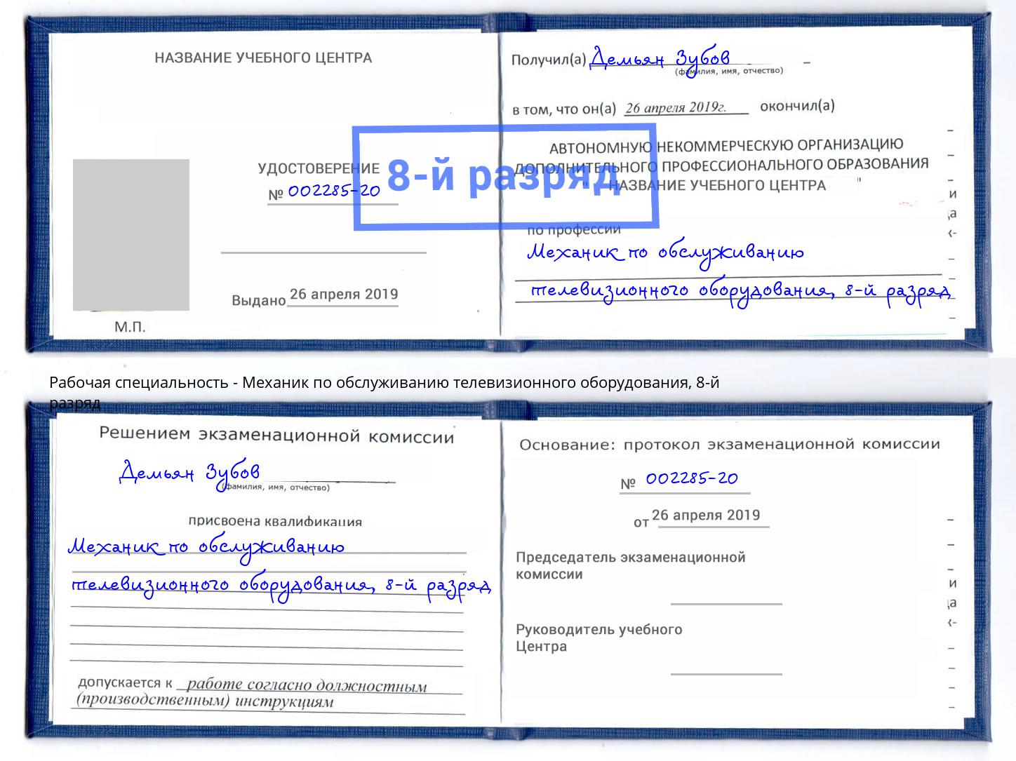 корочка 8-й разряд Механик по обслуживанию телевизионного оборудования Карабулак