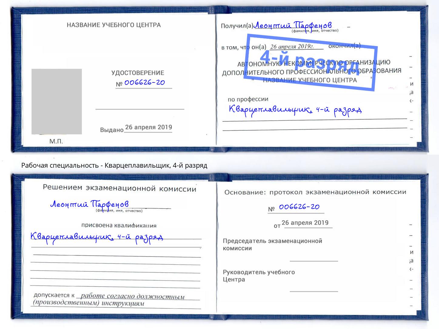 корочка 4-й разряд Кварцеплавильщик Карабулак