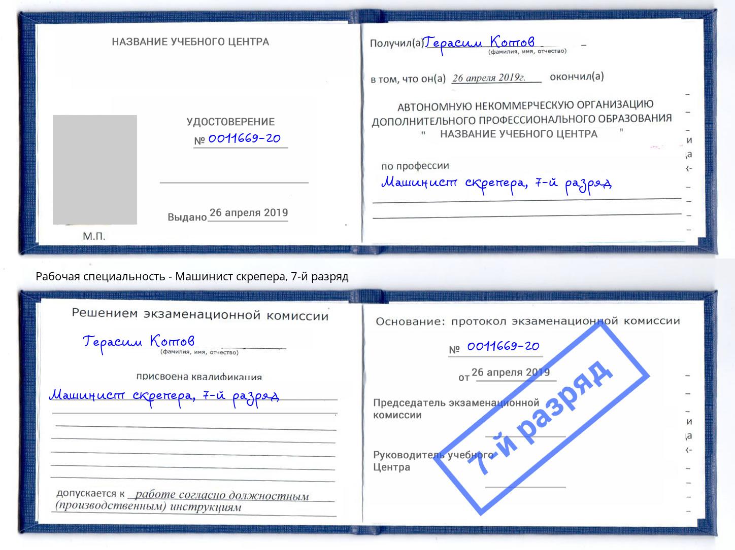 корочка 7-й разряд Машинист скрепера Карабулак