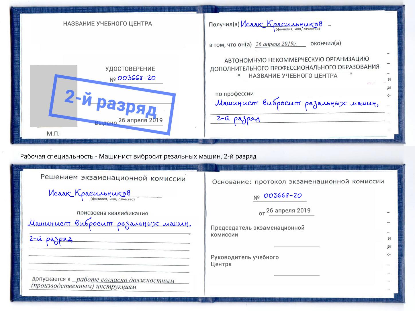 корочка 2-й разряд Машинист вибросит резальных машин Карабулак