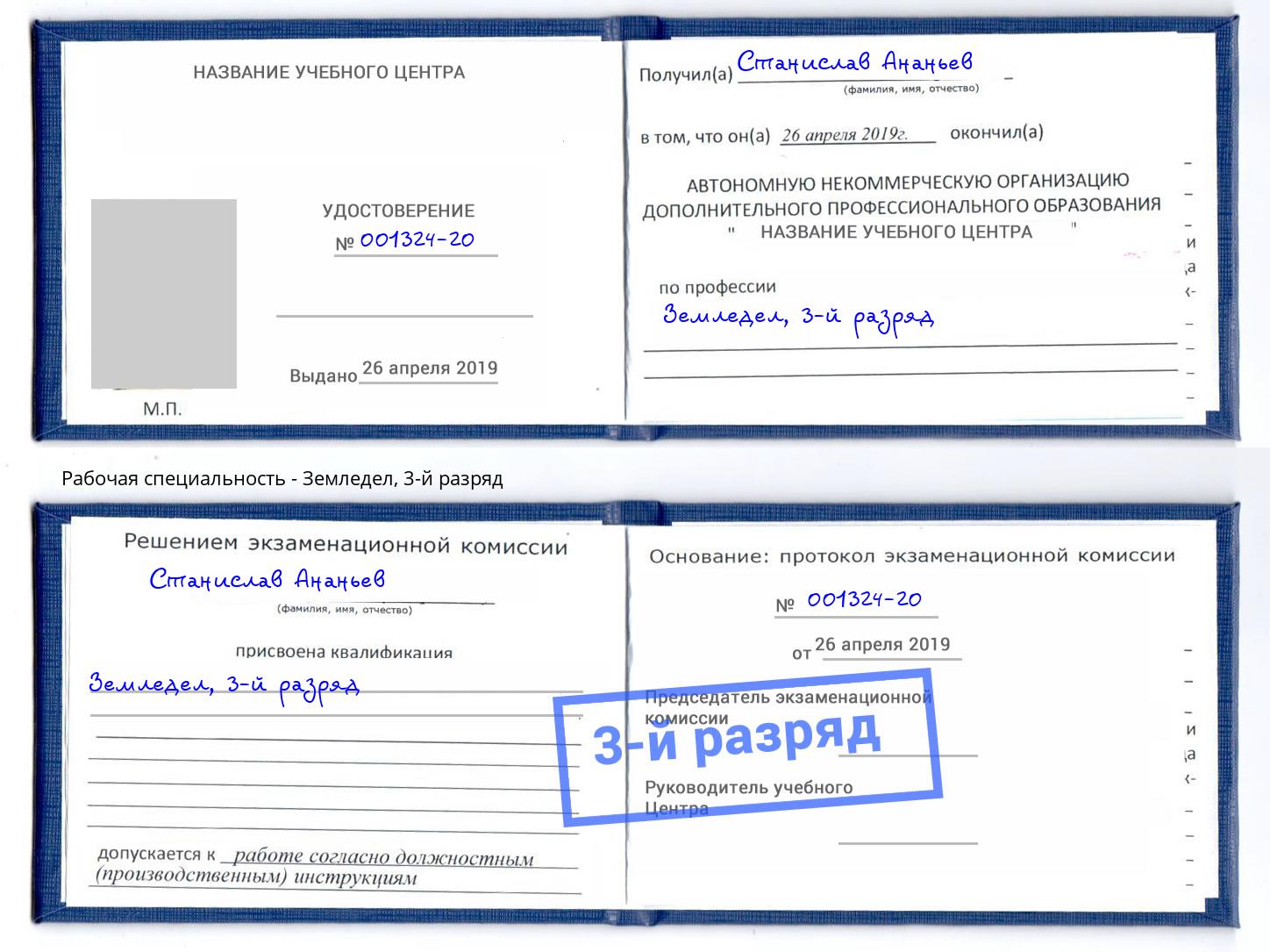 корочка 3-й разряд Земледел Карабулак