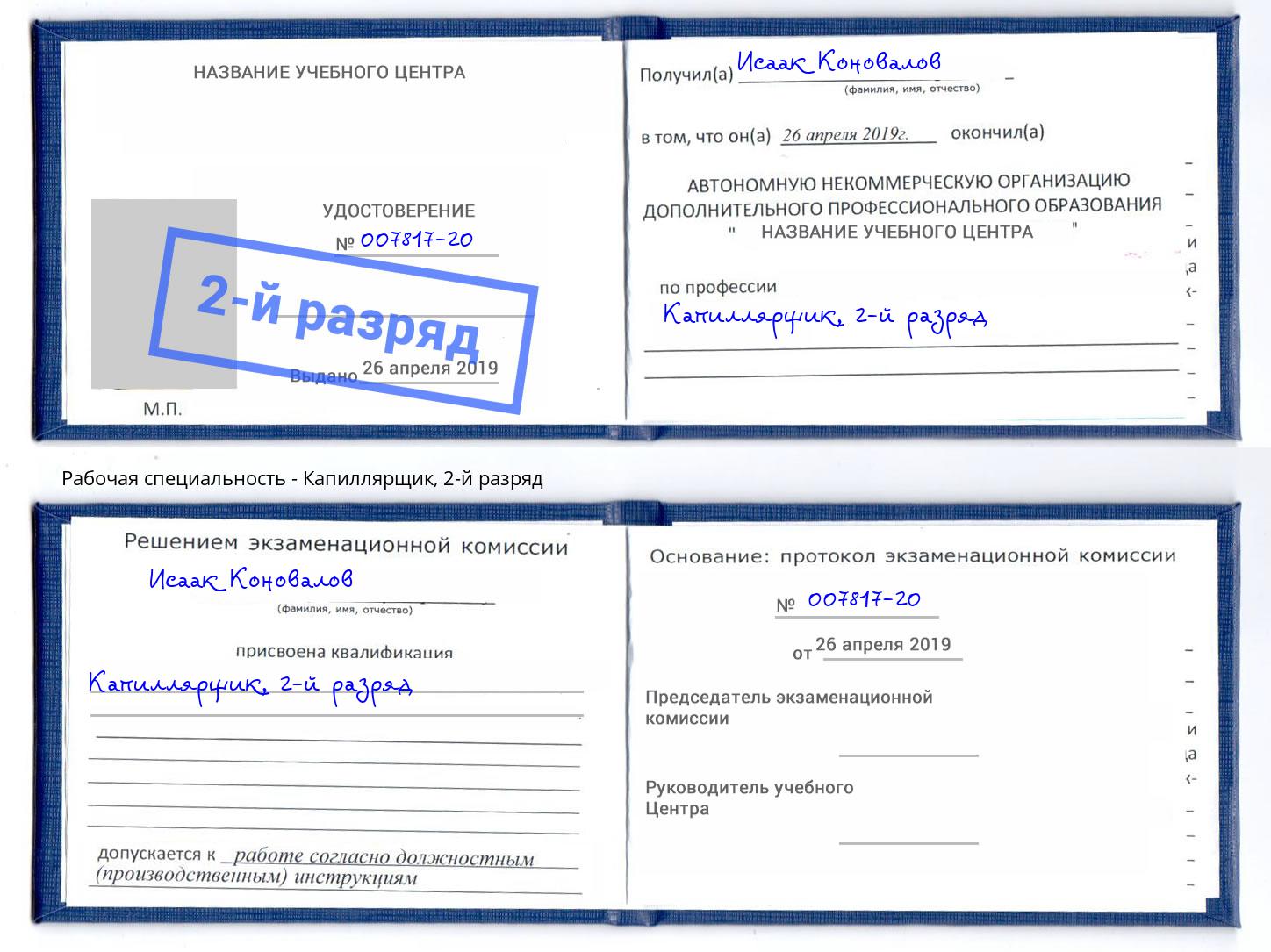 корочка 2-й разряд Капиллярщик Карабулак
