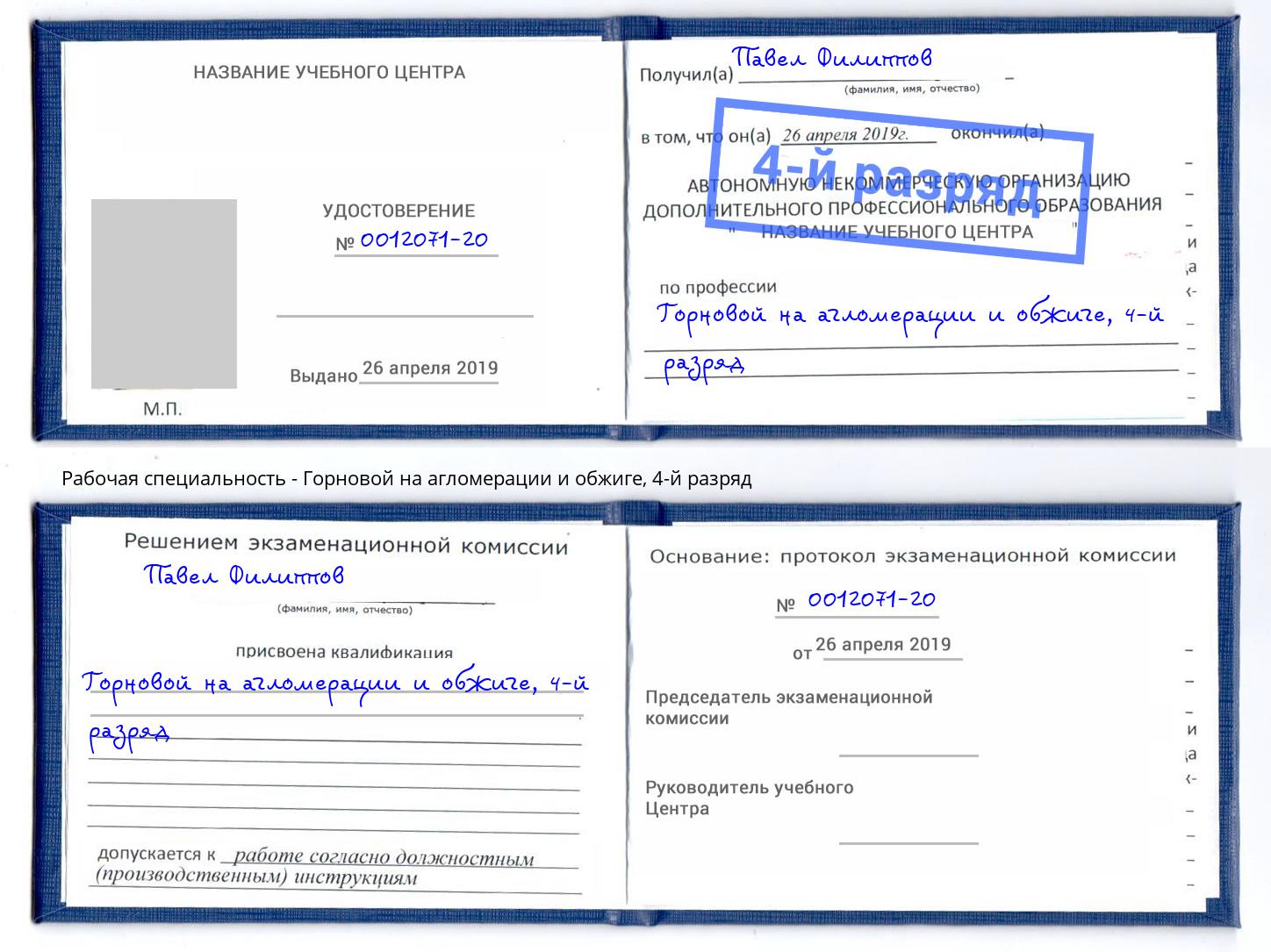 корочка 4-й разряд Горновой на агломерации и обжиге Карабулак