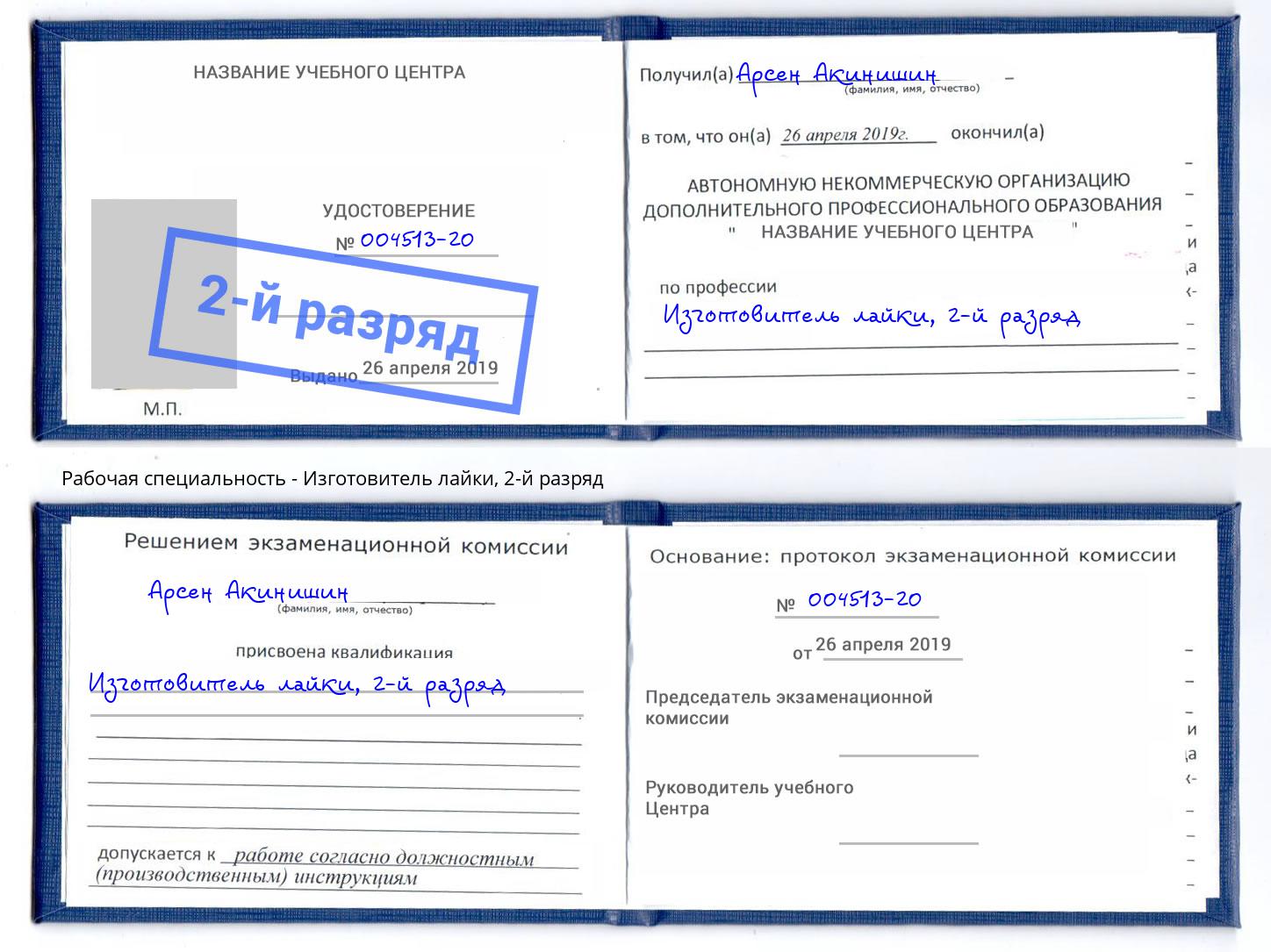 корочка 2-й разряд Изготовитель лайки Карабулак