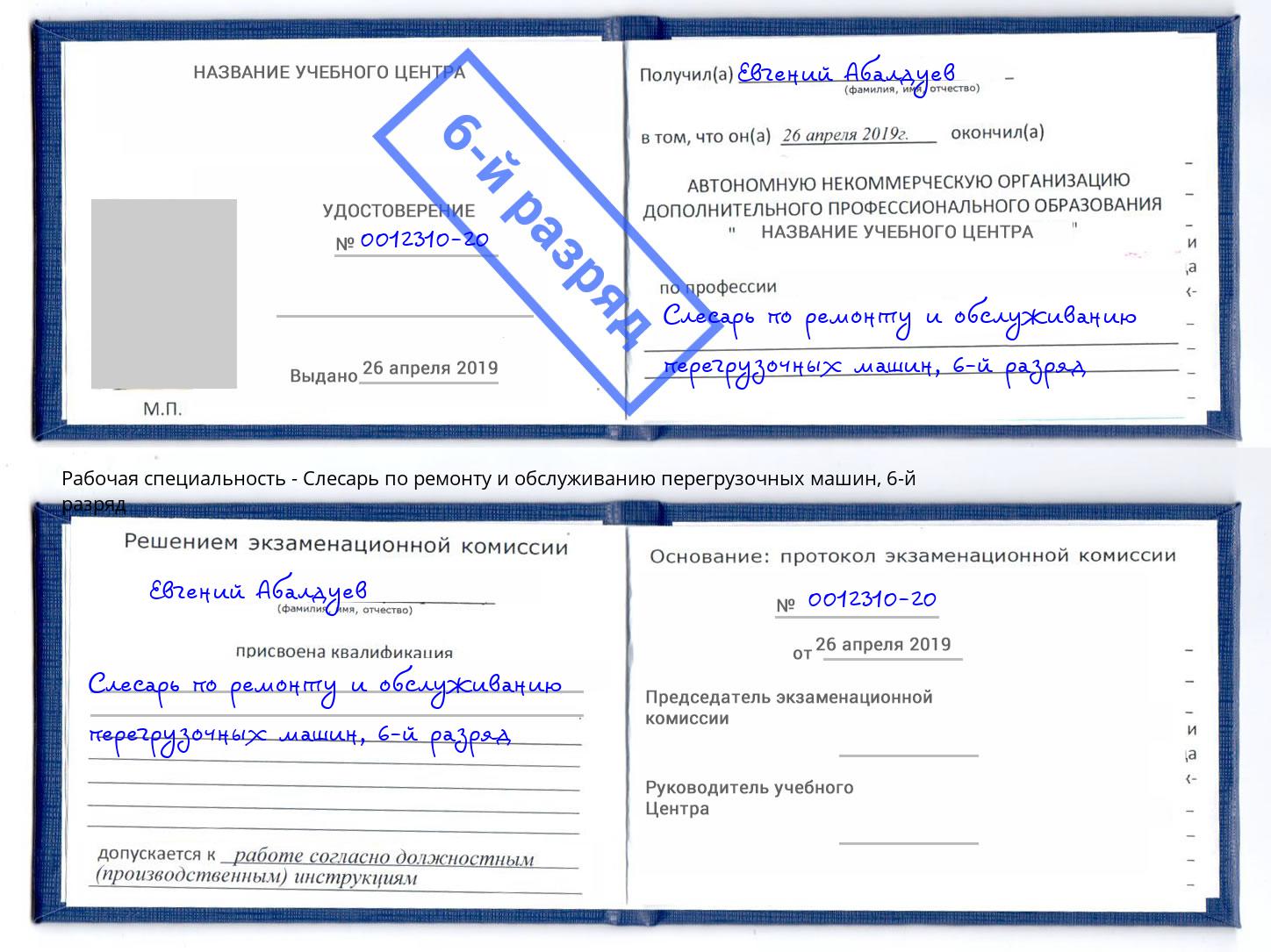 корочка 6-й разряд Слесарь по ремонту и обслуживанию перегрузочных машин Карабулак