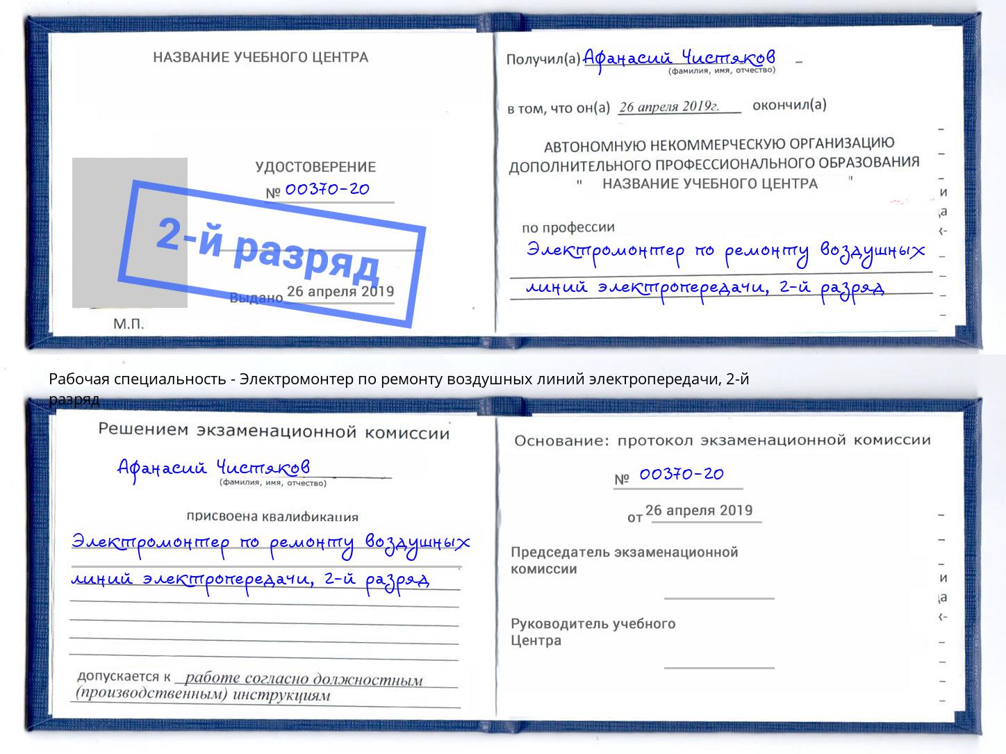 корочка 2-й разряд Электромонтер по ремонту воздушных линий электропередачи Карабулак