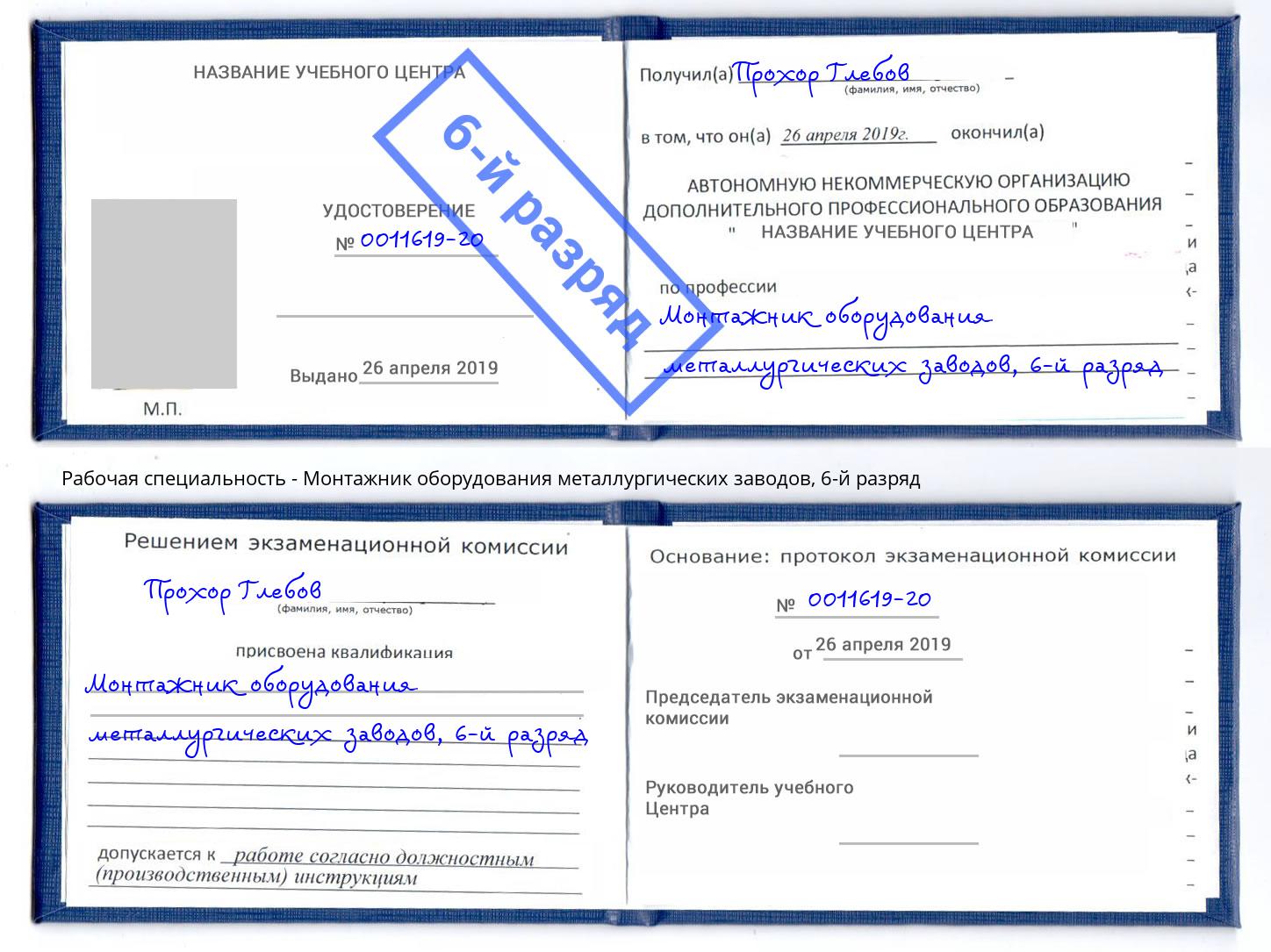 корочка 6-й разряд Монтажник оборудования металлургических заводов Карабулак
