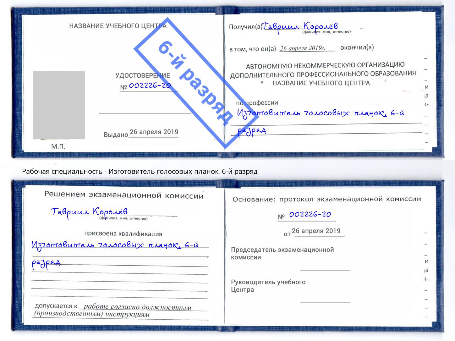 корочка 6-й разряд Изготовитель голосовых планок Карабулак