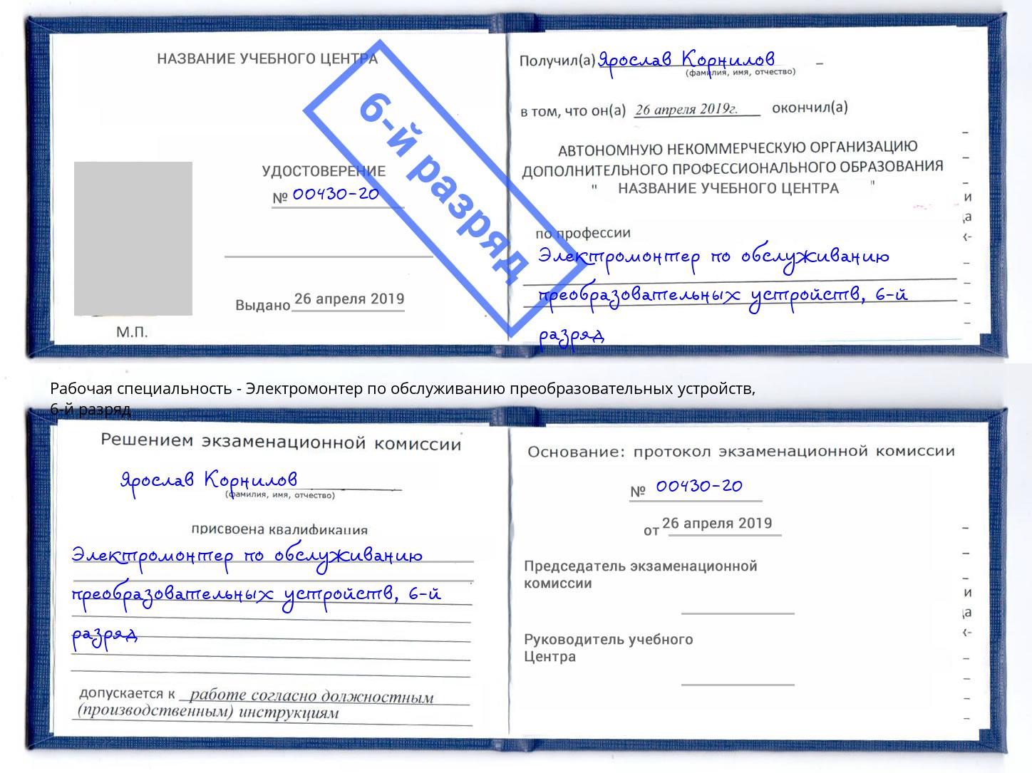 корочка 6-й разряд Электромонтер по обслуживанию преобразовательных устройств Карабулак