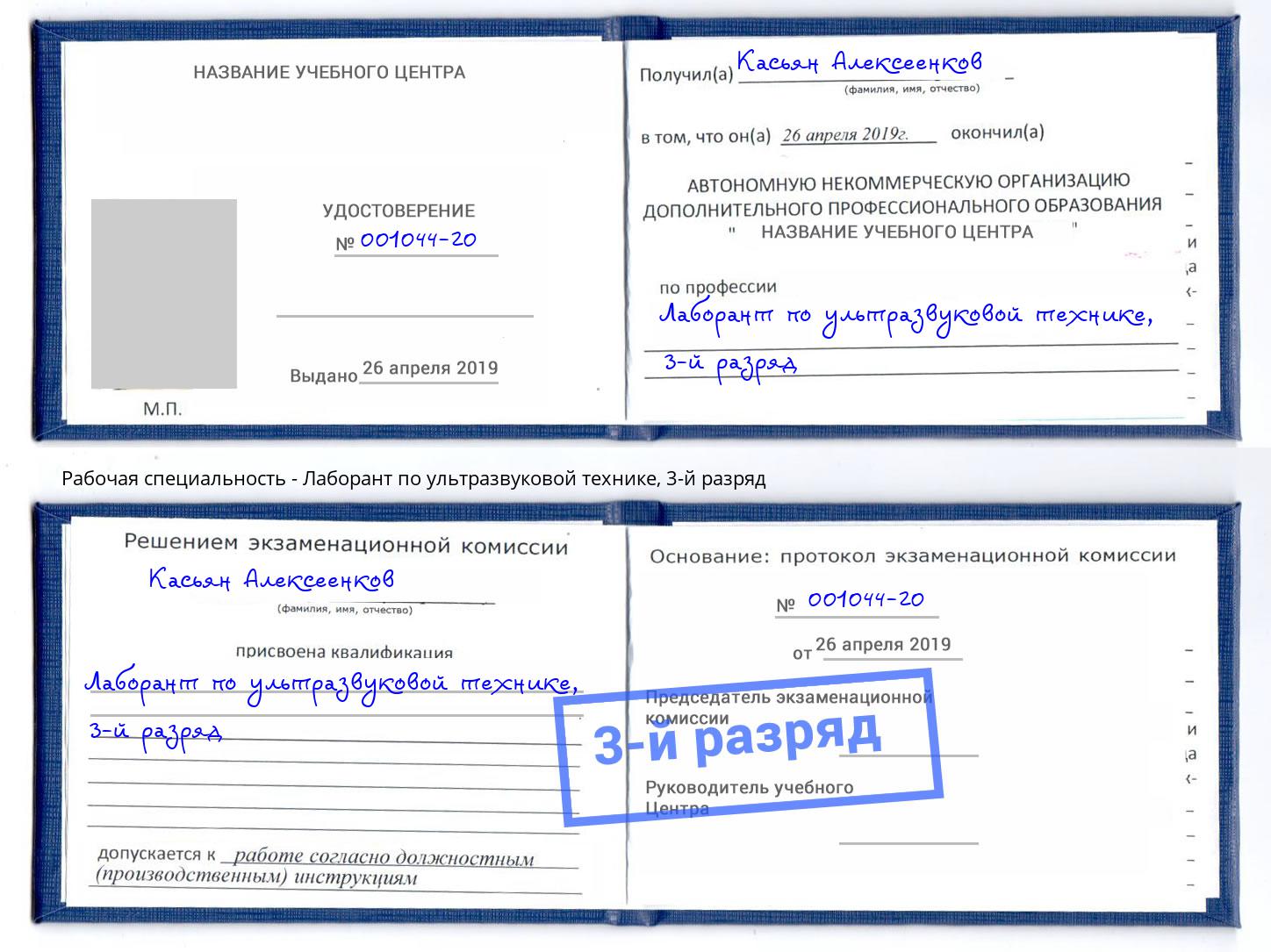 корочка 3-й разряд Лаборант по ультразвуковой технике Карабулак