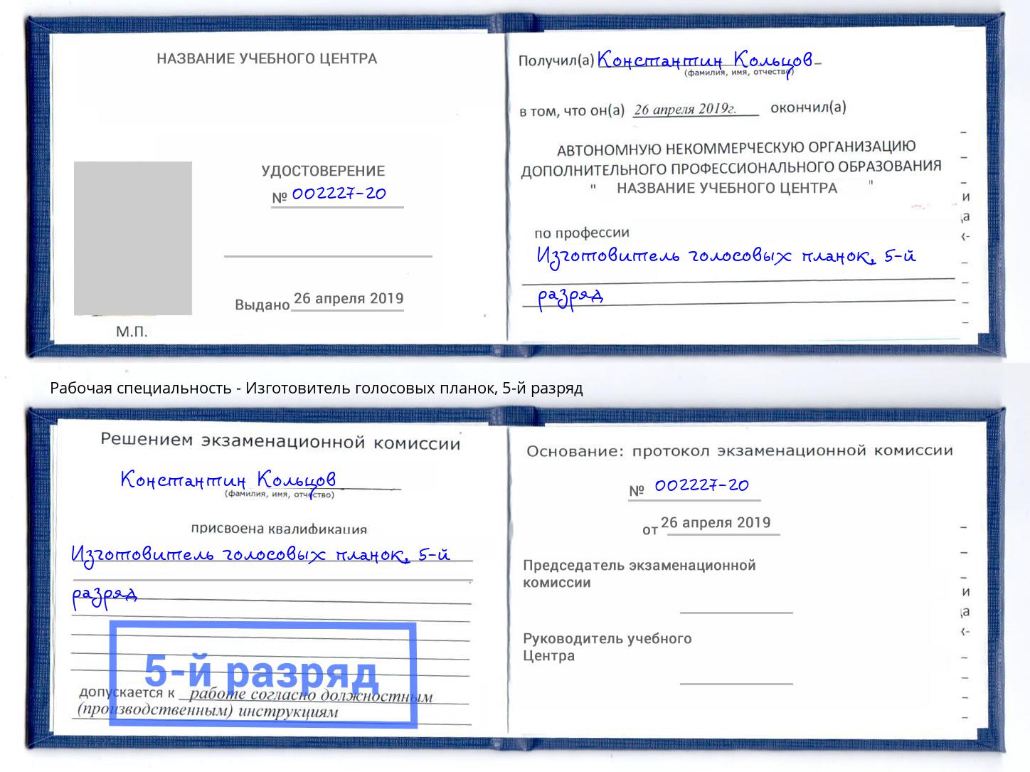 корочка 5-й разряд Изготовитель голосовых планок Карабулак